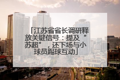 江苏省省长调研释放关键信号：提及“苏超”，还下场与小球员踢球互动