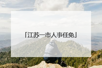 江苏一市人事任免