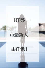 江苏一市最新人事任免