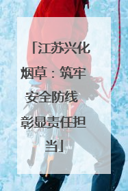 江苏兴化烟草：筑牢安全防线 彰显责任担当