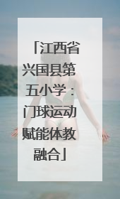 江西省兴国县第五小学：门球运动赋能体教融合
