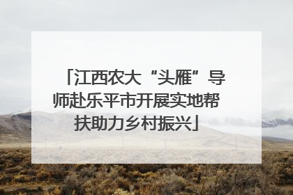 江西农大“头雁”导师赴乐平市开展实地帮扶助力乡村振兴
