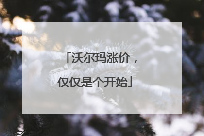 沃尔玛涨价，仅仅是个开始