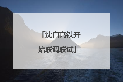 沈白高铁开始联调联试
