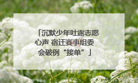 沉默少年吐露志愿心声 宿迁赛事组委会破例“接单”