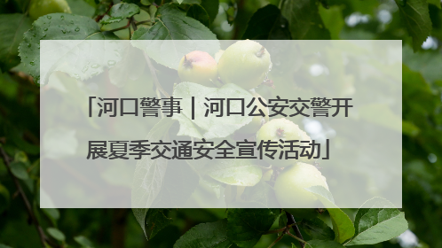 河口警事｜河口公安交警开展夏季交通安全宣传活动