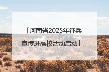 河南省2025年征兵宣传进高校活动启动