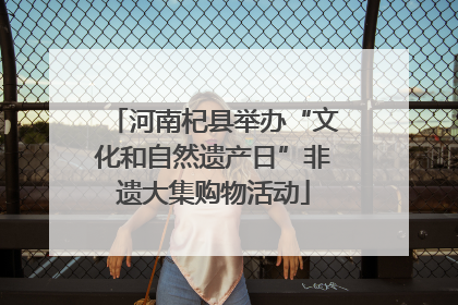 河南杞县举办“文化和自然遗产日”非遗大集购物活动