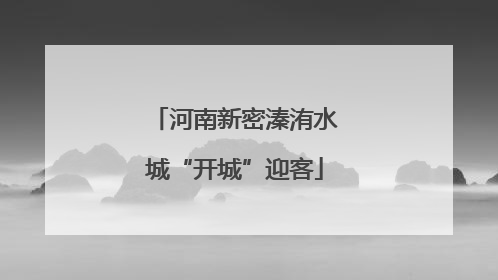 河南新密溱洧水城“开城”迎客