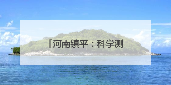 河南镇平：科学测产绘就丰收图景