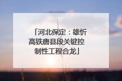 河北保定：雄忻高铁唐县段关键控制性工程合龙
