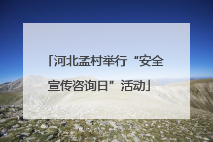 河北孟村举行“安全宣传咨询日”活动