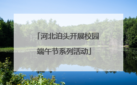 河北泊头开展校园端午节系列活动