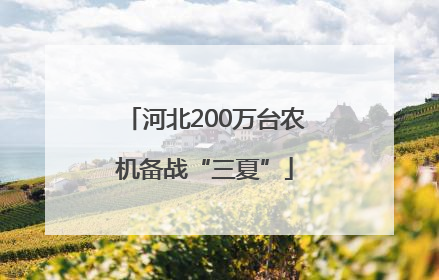 河北200万台农机备战“三夏”