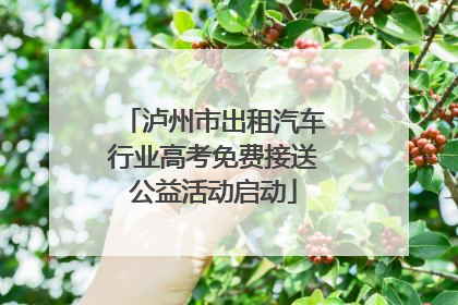 泸州市出租汽车行业高考免费接送公益活动启动
