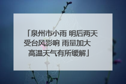 泉州市小雨 明后两天受台风影响 雨量加大 高温天气有所缓解