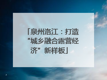 泉州洛江：打造“城乡融合露营经济”新样板