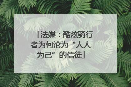 法媒：酷炫骑行者为何沦为“人人为己”的信徒