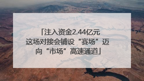 注入资金2.44亿元 这场对接会铺设“赛场”迈向“市场”高速通道