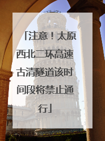 注意！太原西北二环高速古清隧道该时间段将禁止通行