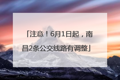 注意！6月1日起，南昌2条公交线路有调整