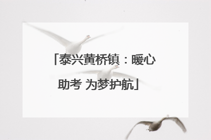 泰兴黄桥镇：暖心助考 为梦护航