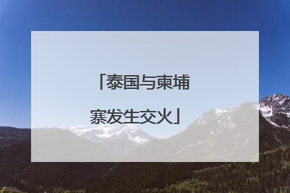 泰国与柬埔寨发生交火