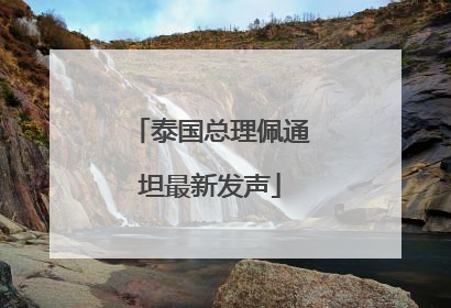 泰国总理佩通坦最新发声