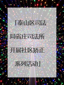 泰山区司法局省庄司法所开展社区矫正系列活动