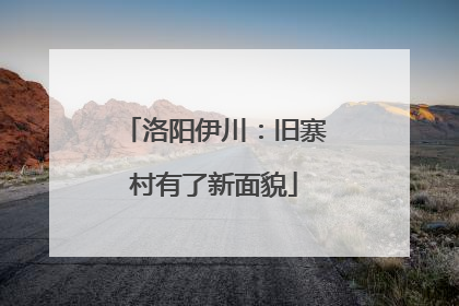 洛阳伊川：旧寨村有了新面貌