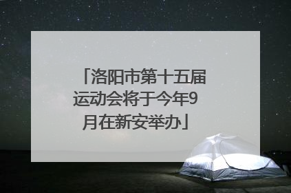 洛阳市第十五届运动会将于今年9月在新安举办