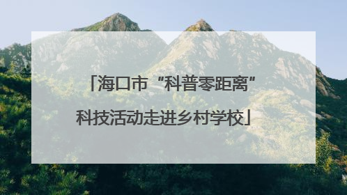 海口市“科普零距离”科技活动走进乡村学校