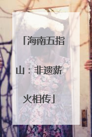海南五指山：非遗薪火相传