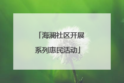 海澜社区开展系列惠民活动