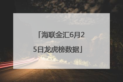 海联金汇6月25日龙虎榜数据