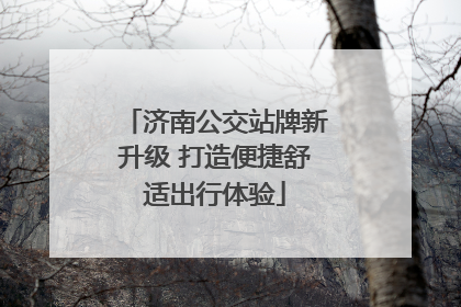 济南公交站牌新升级 打造便捷舒适出行体验
