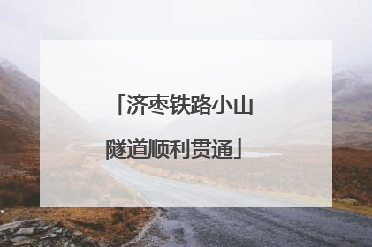 济枣铁路小山隧道顺利贯通