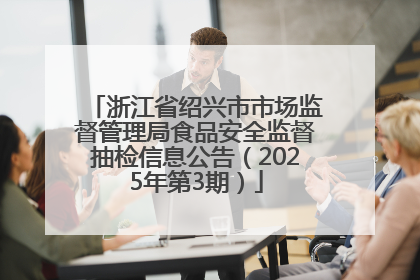 浙江省绍兴市市场监督管理局食品安全监督抽检信息公告（2025年第3期）