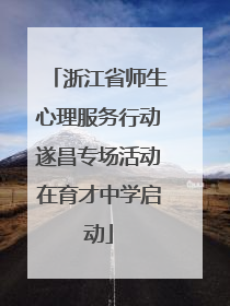 浙江省师生心理服务行动遂昌专场活动在育才中学启动