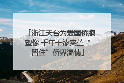 浙江天台为爱国侨胞塑像 千年干漆夹苎“留住”侨界温情