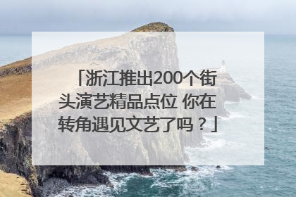 浙江推出200个街头演艺精品点位 你在转角遇见文艺了吗？