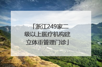 浙江249家二级以上医疗机构建立体重管理门诊