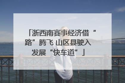 浙西南赛事经济借“路”腾飞 山区县驶入发展“快车道”