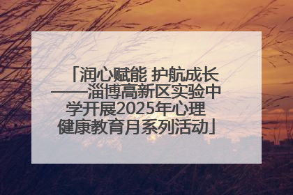 润心赋能 护航成长——淄博高新区实验中学开展2025年心理健康教育月系列活动