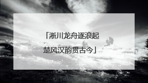 淅川龙舟逐浪起 楚风汉韵贯古今