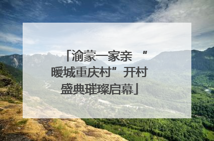 渝蒙一家亲 “暖城重庆村”开村盛典璀璨启幕