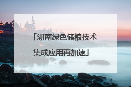 湖南绿色储粮技术集成应用再加速