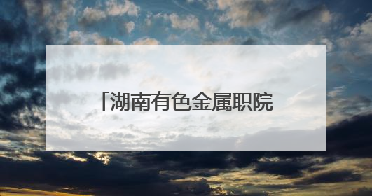 湖南有色金属职院与湖南省韶山管理局红色教育培训中心共建“大思政课”实践教学基地