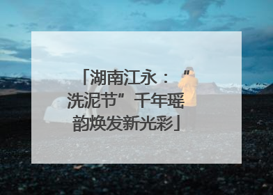 湖南江永：“洗泥节”千年瑶韵焕发新光彩