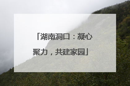 湖南洞口：凝心聚力，共建家园